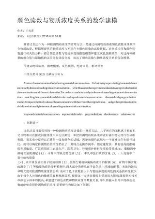 颜色读数与物质浓度关系的数学建模