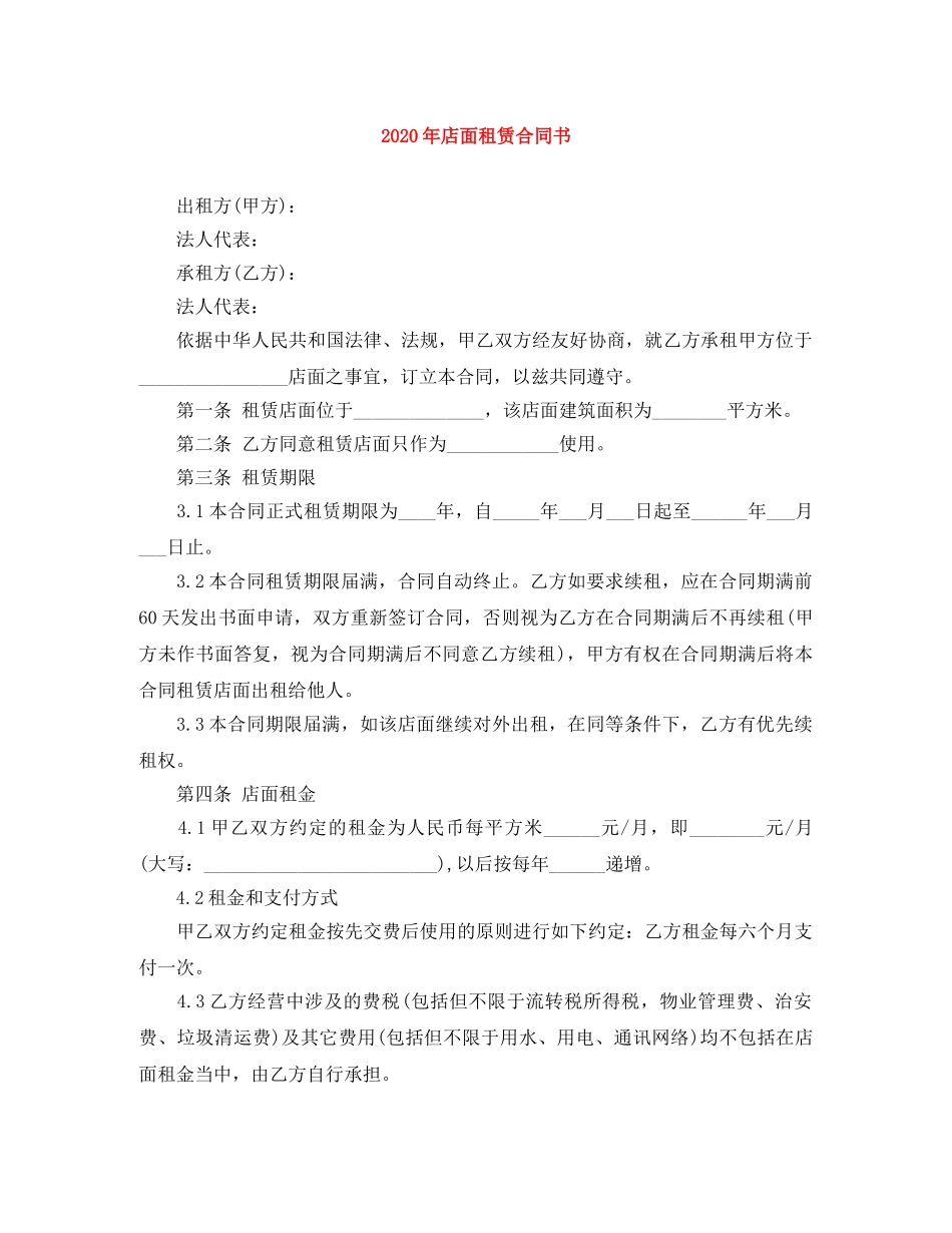 2024年店面租赁合同书_第1页