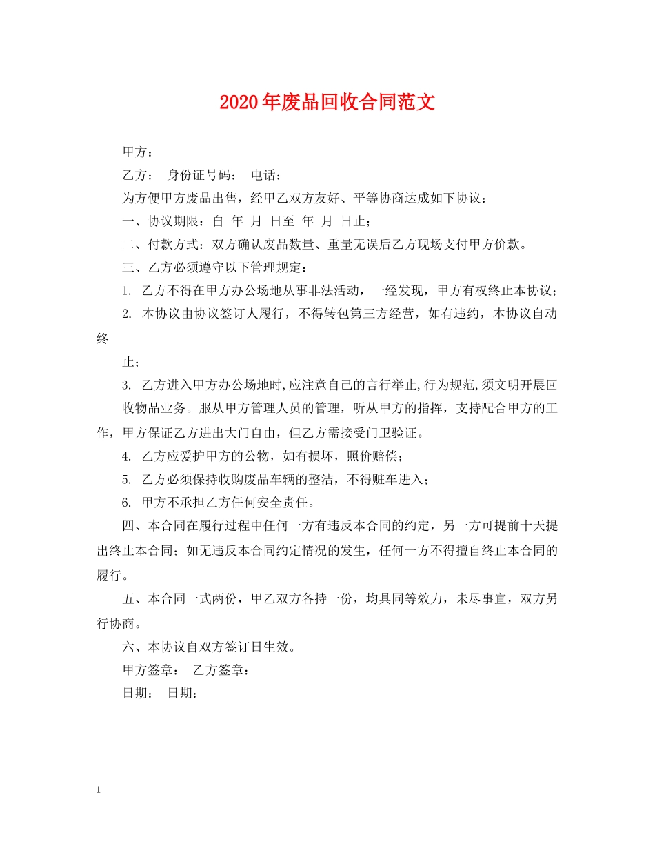 2024年废品回收合同范文_第1页