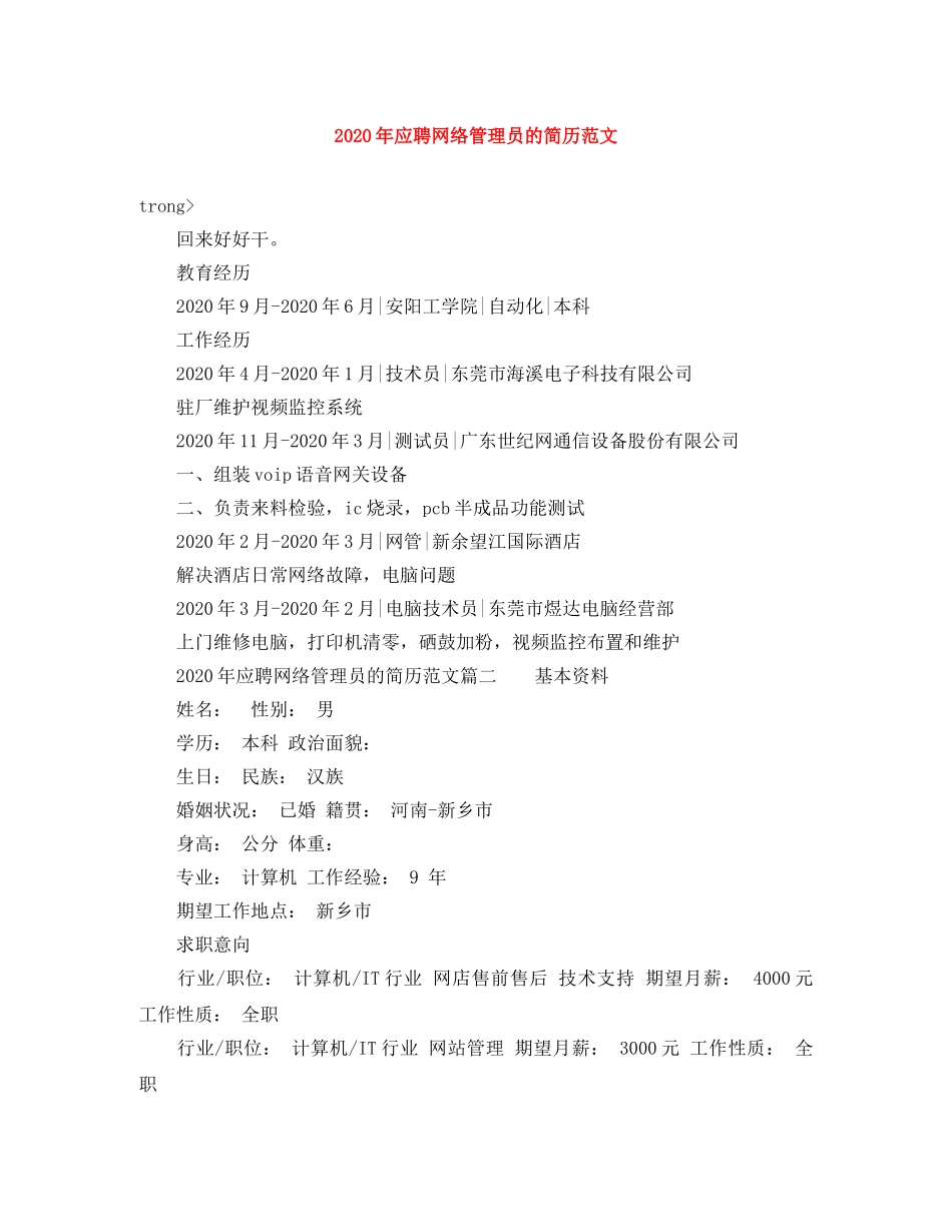 2024年应聘网络管理员的简历范文_第1页