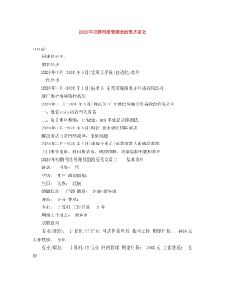 2024年应聘网络管理员的简历范文