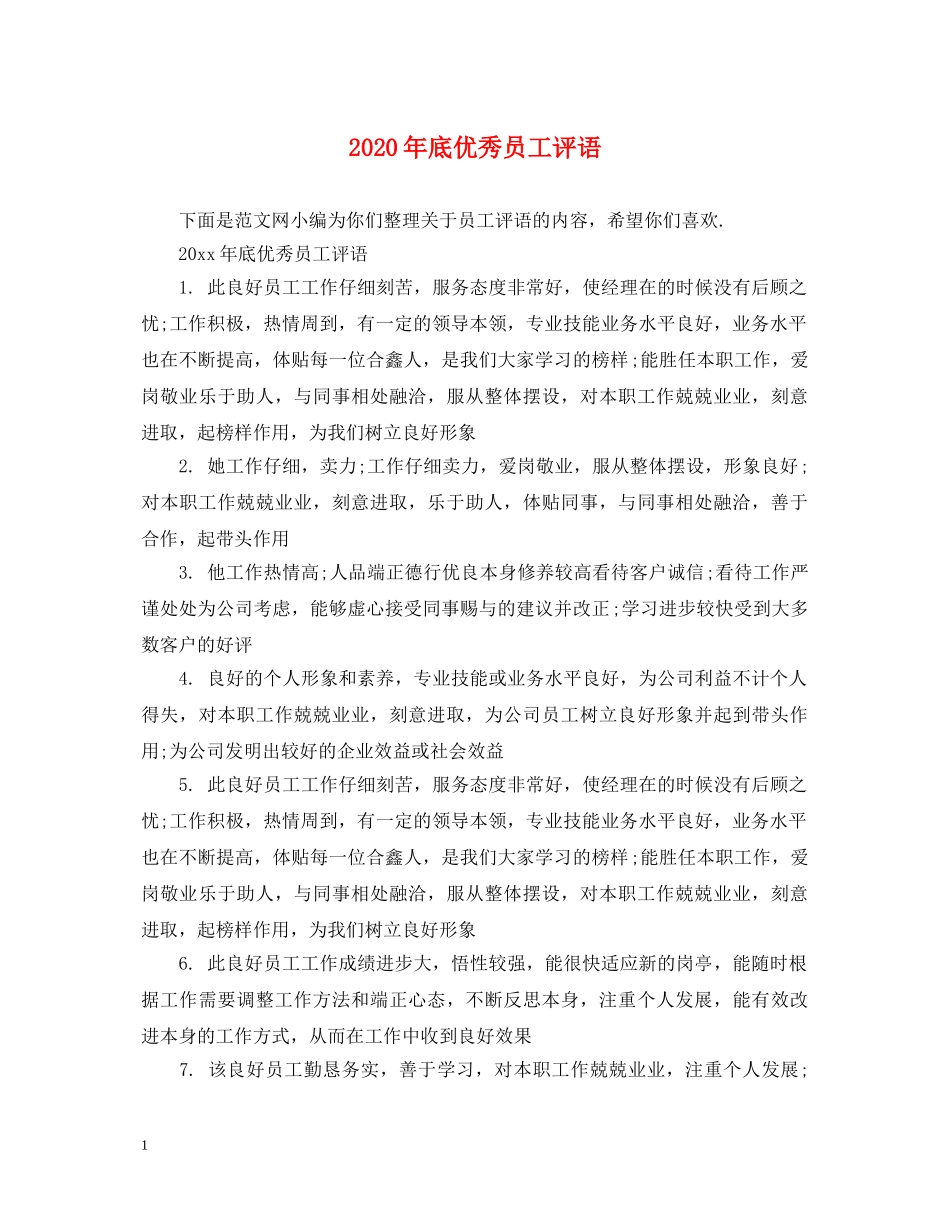 2024年底优秀员工评语_第1页