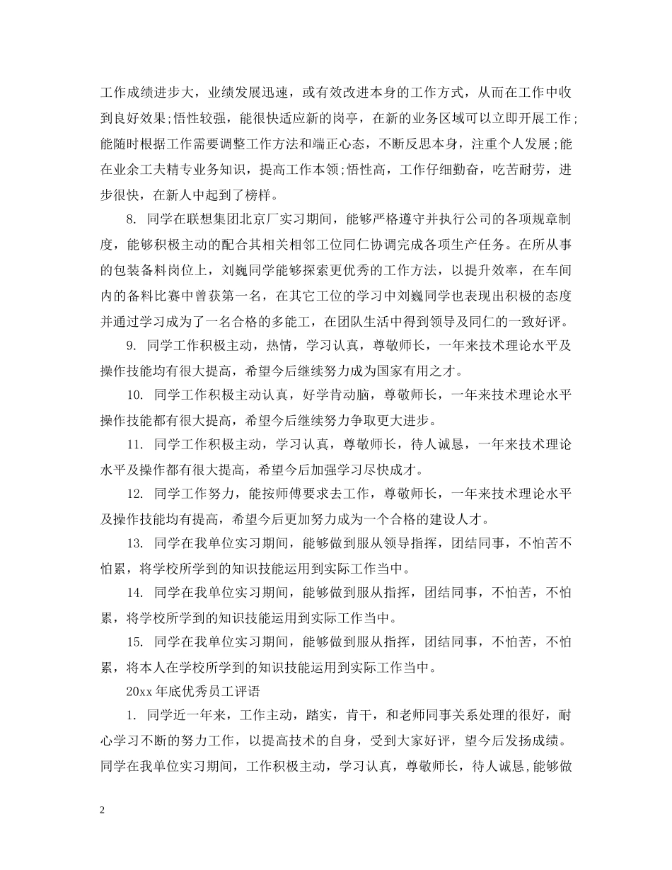 2024年底优秀员工评语_第2页