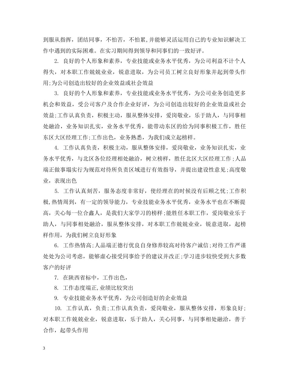 2024年底优秀员工评语_第3页