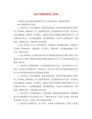 2024年底优秀员工评语