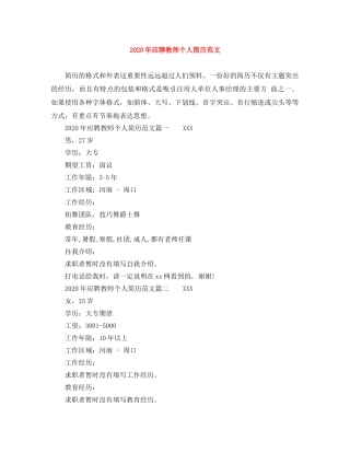 2024年应聘教师个人简历范文