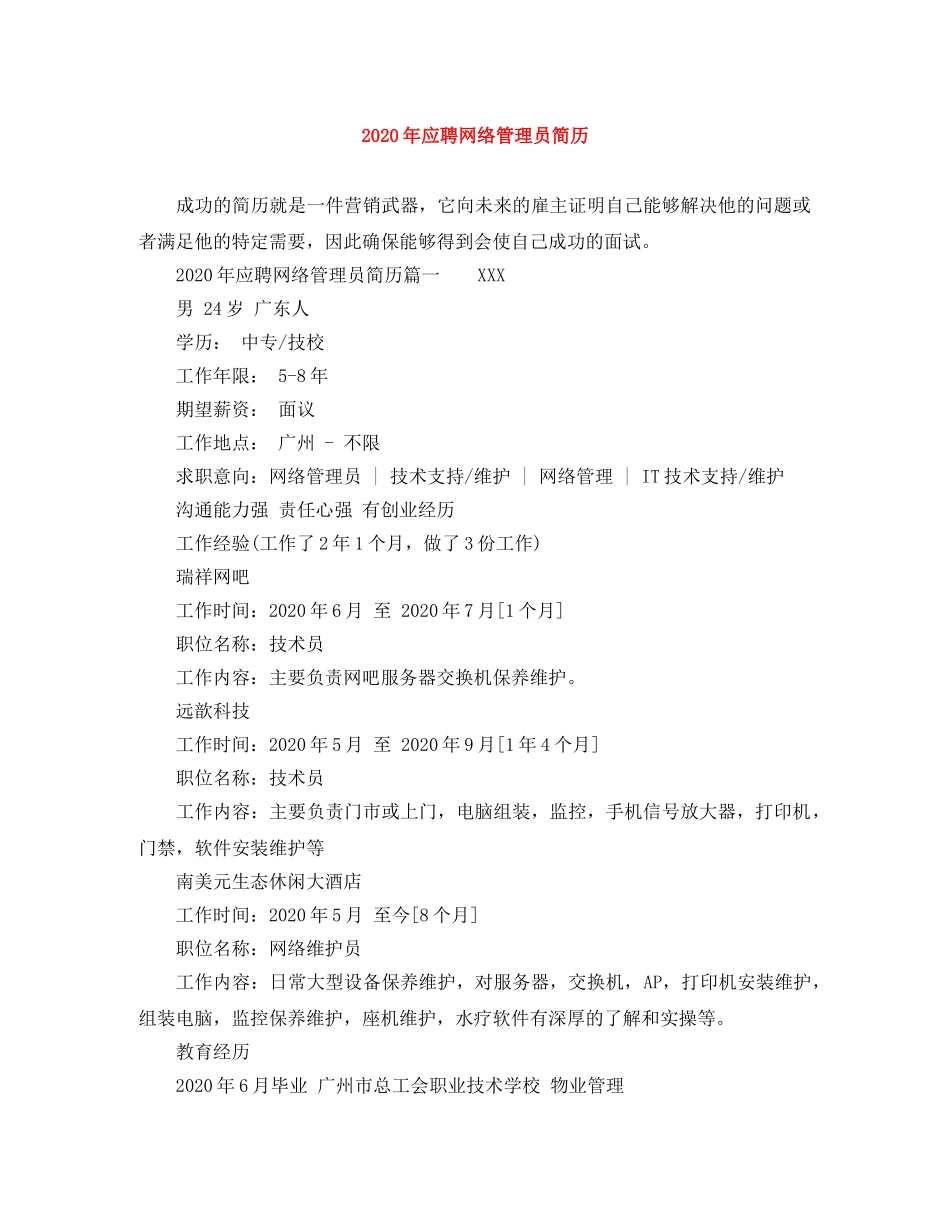 2024年应聘网络管理员简历_第1页