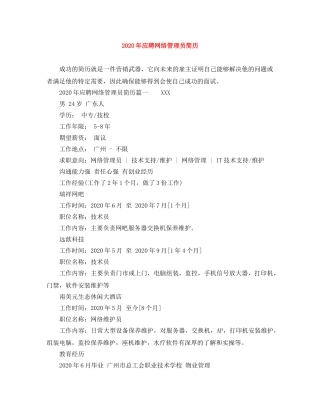 2024年应聘网络管理员简历