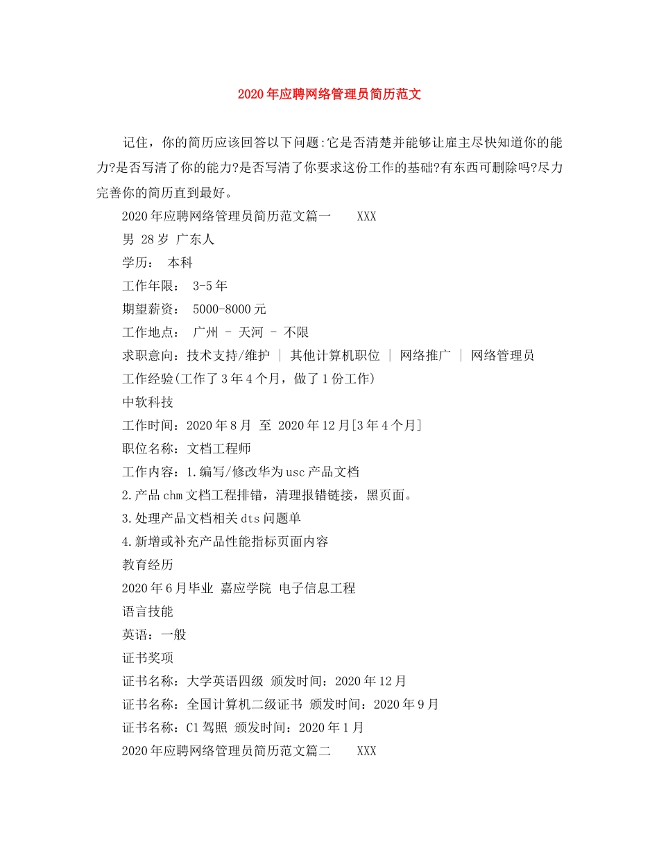 2024年应聘网络管理员简历范文_第1页