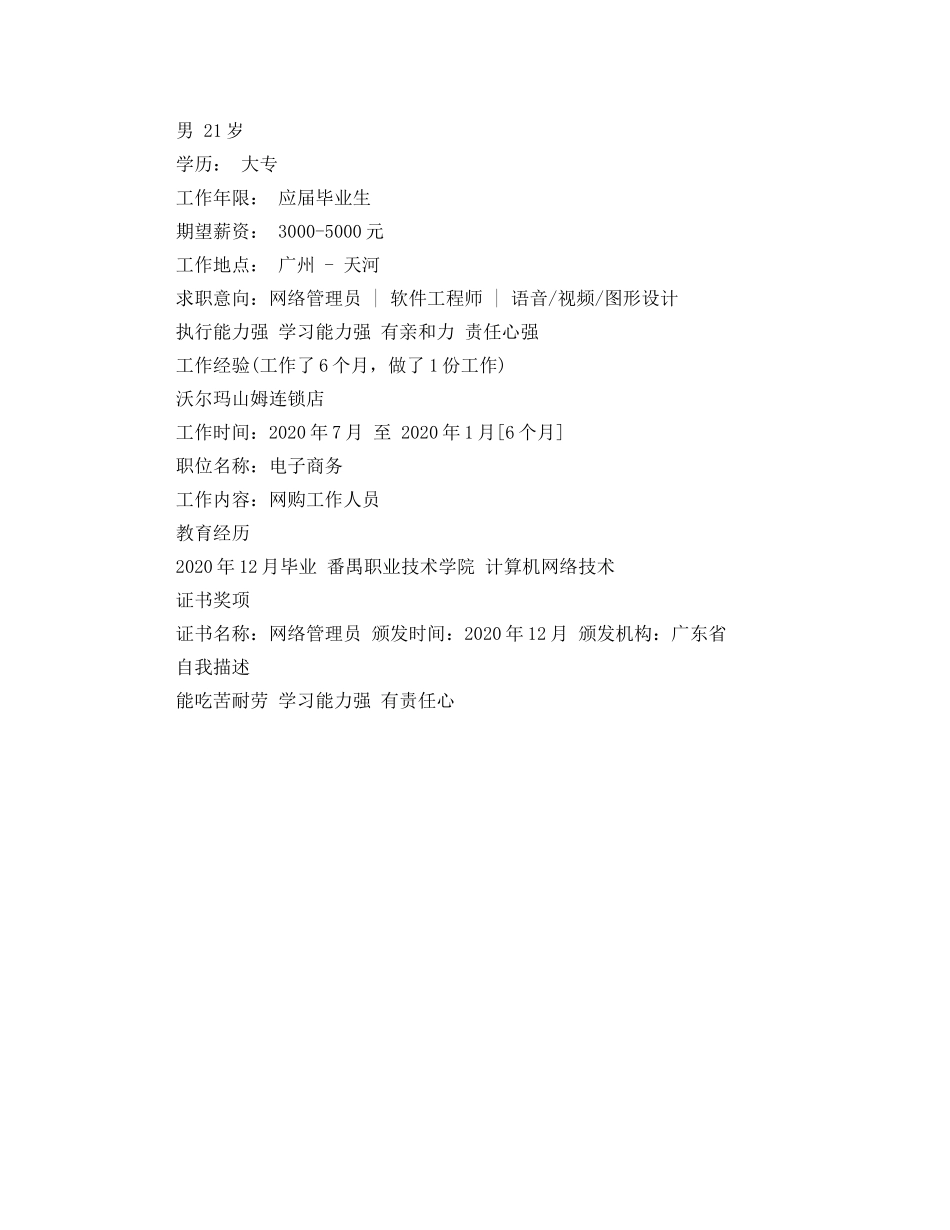 2024年应聘网络管理员简历范文_第2页