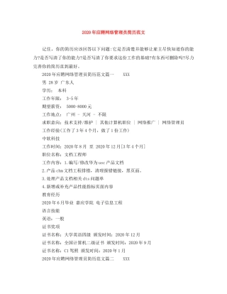 2024年应聘网络管理员简历范文