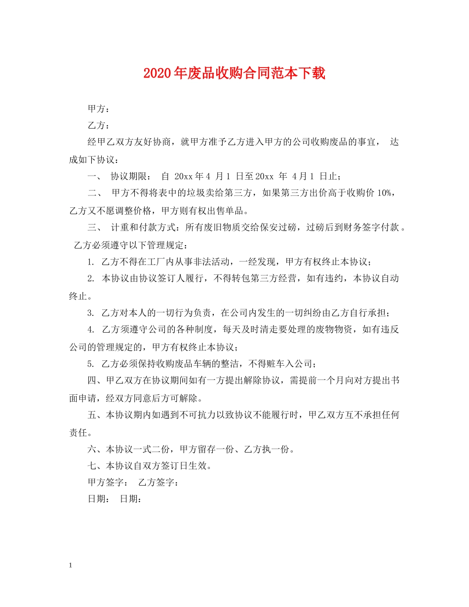 2024年废品收购合同范本下载_第1页