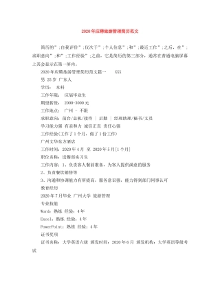 2024年应聘旅游管理简历范文