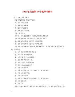 2024年庆祝第29个教师节献词