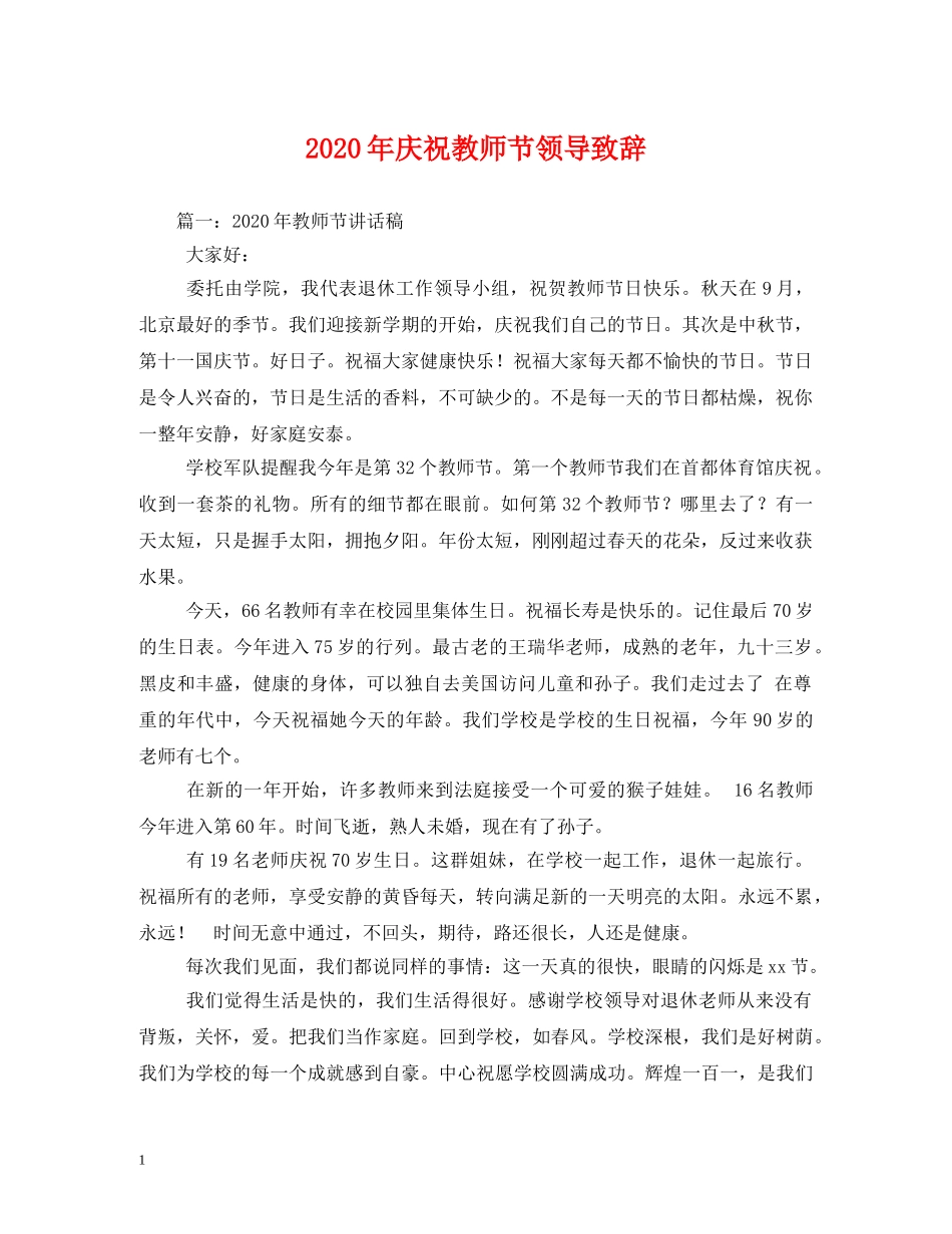 2024年庆祝教师节领导致辞_第1页