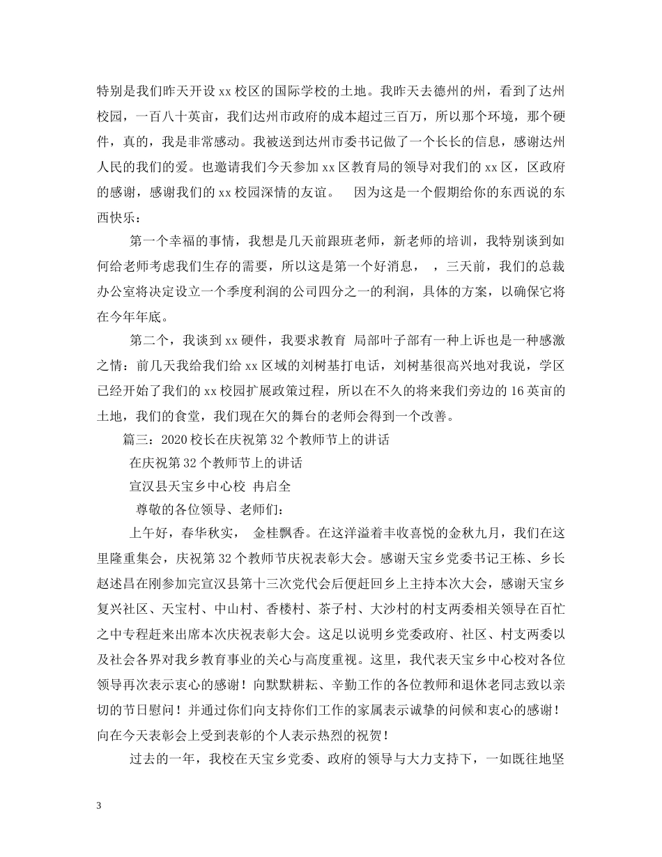 2024年庆祝教师节领导致辞_第3页