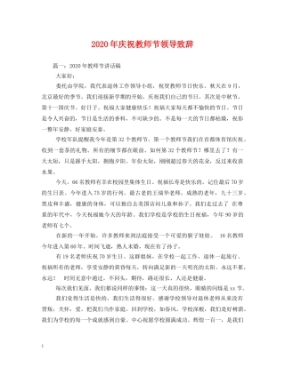 2024年庆祝教师节领导致辞