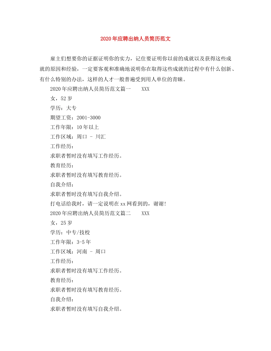 2024年应聘出纳人员简历范文_第1页