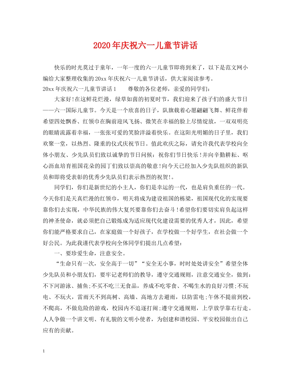 2024年庆祝六一儿童节讲话_第1页