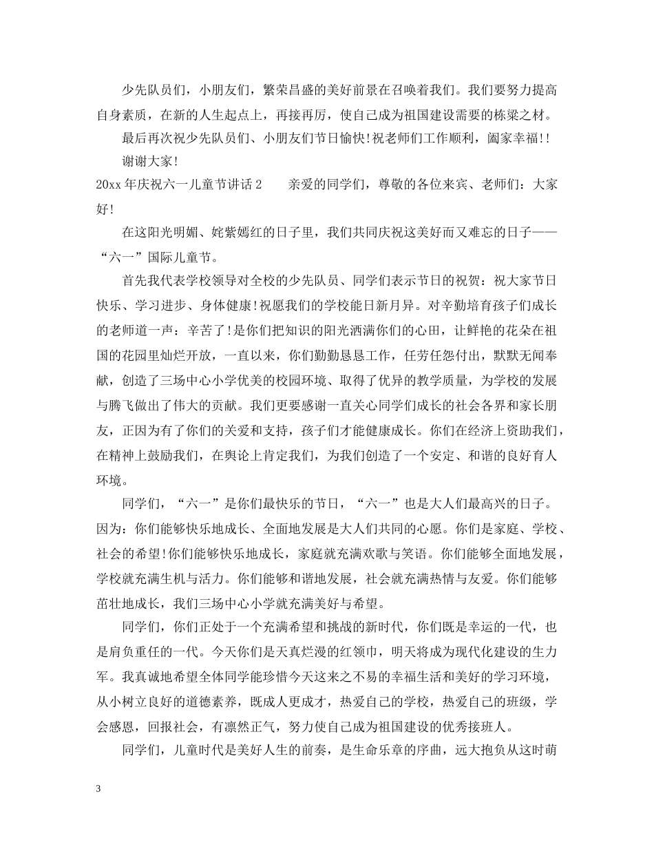 2024年庆祝六一儿童节讲话_第3页