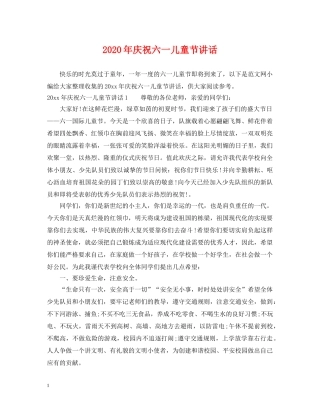 2024年庆祝六一儿童节讲话