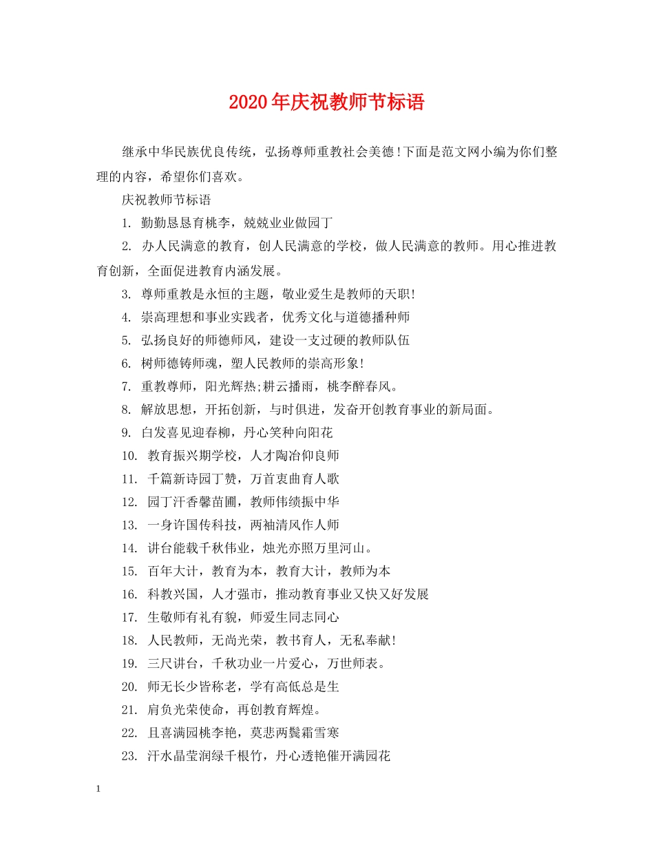 2024年庆祝教师节标语_第1页