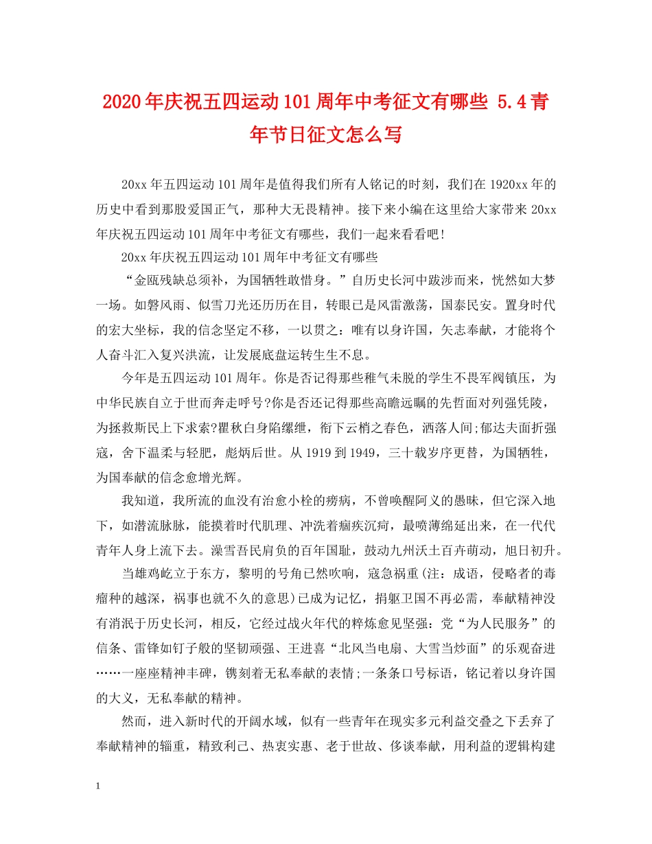 2024年庆祝五四运动101周年中考征文有哪些 54青年节日征文怎么写_第1页