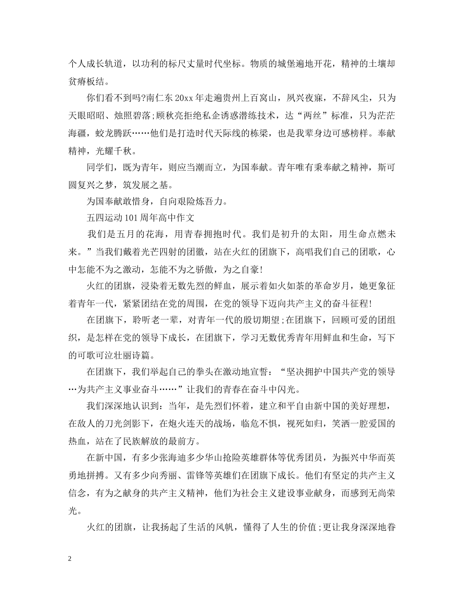 2024年庆祝五四运动101周年中考征文有哪些 54青年节日征文怎么写_第2页