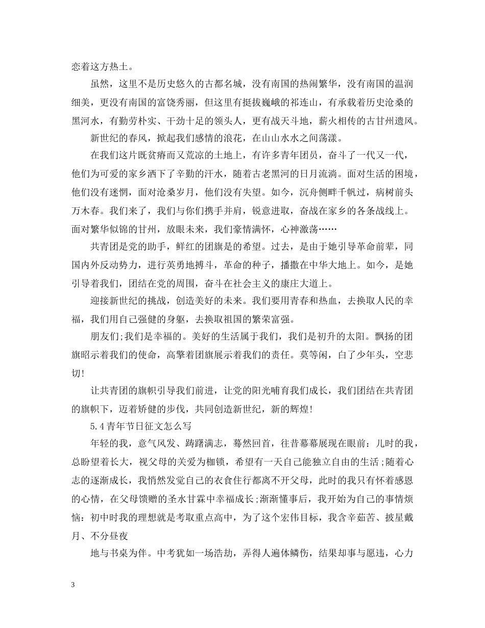 2024年庆祝五四运动101周年中考征文有哪些 54青年节日征文怎么写_第3页