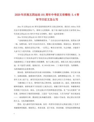 2024年庆祝五四运动101周年中考征文有哪些 54青年节日征文怎么写