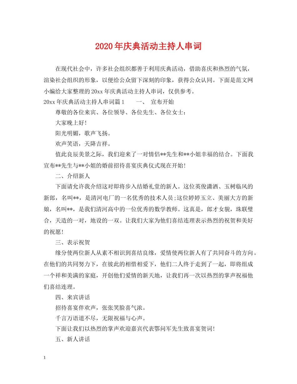 2024年庆典活动主持人串词_第1页