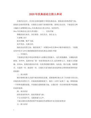 2024年庆典活动主持人串词