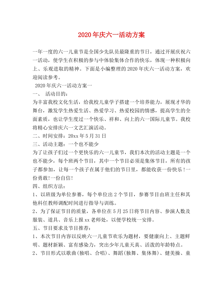 2024年庆六一活动方案_第1页