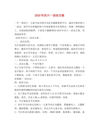 2024年庆六一活动方案