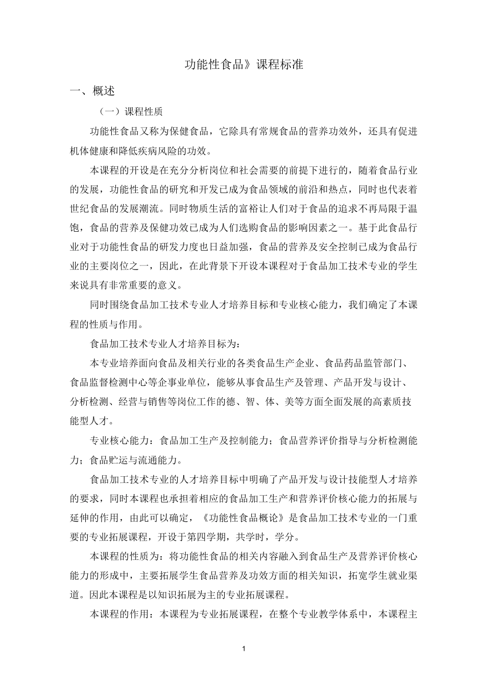 《功能性食品》课程标准_第1页
