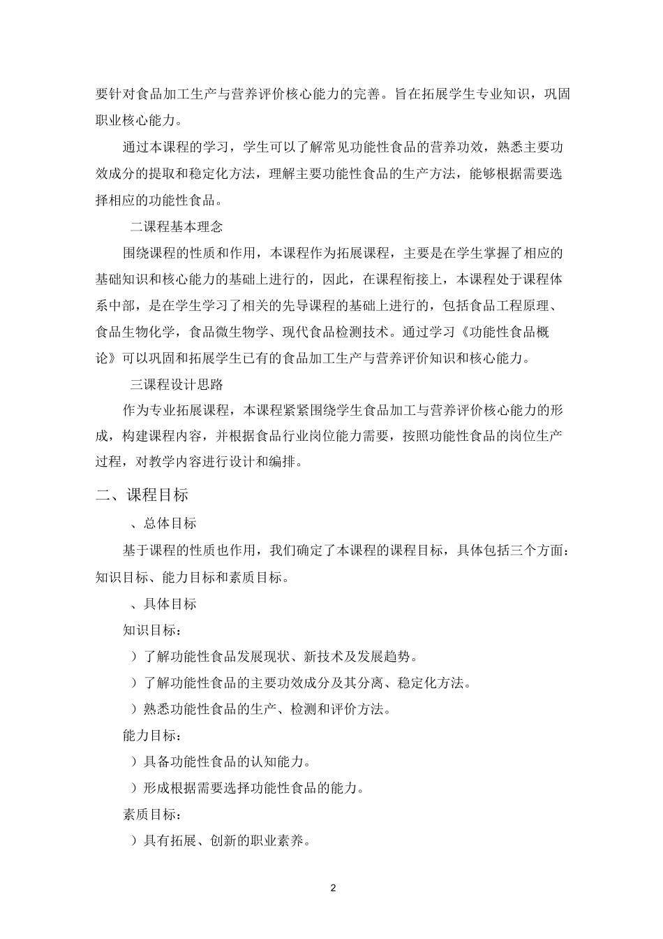 《功能性食品》课程标准_第2页