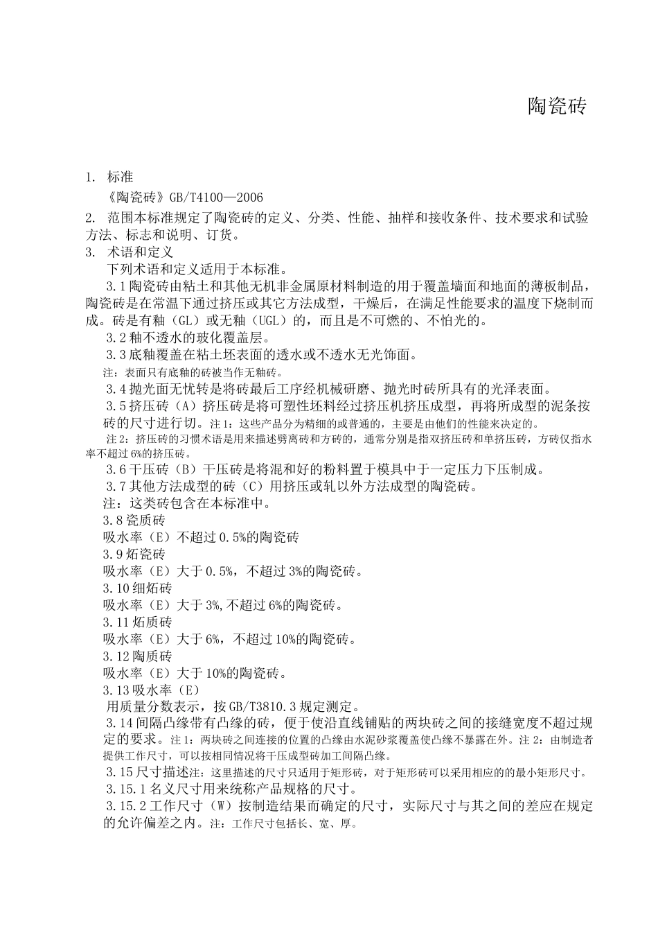 陶瓷砖技术标准_第1页