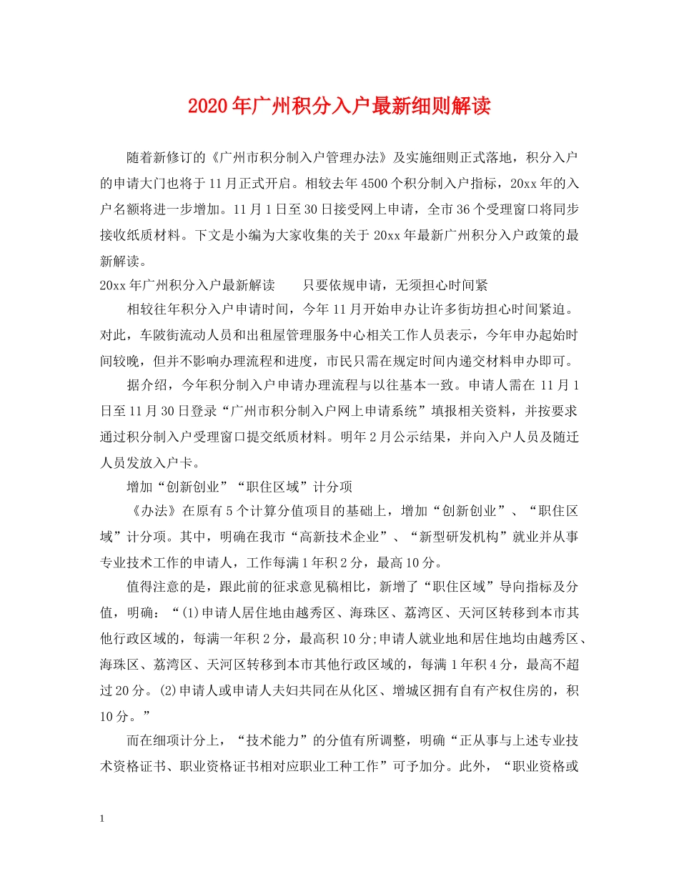 2024年广州积分入户最新细则解读_第1页