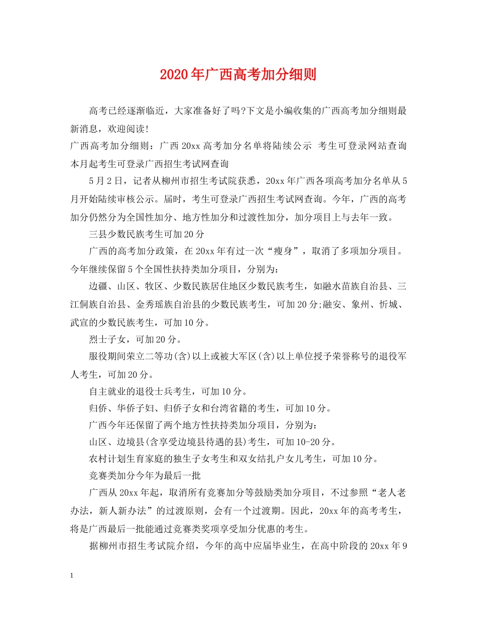 2024年广西高考加分细则_第1页