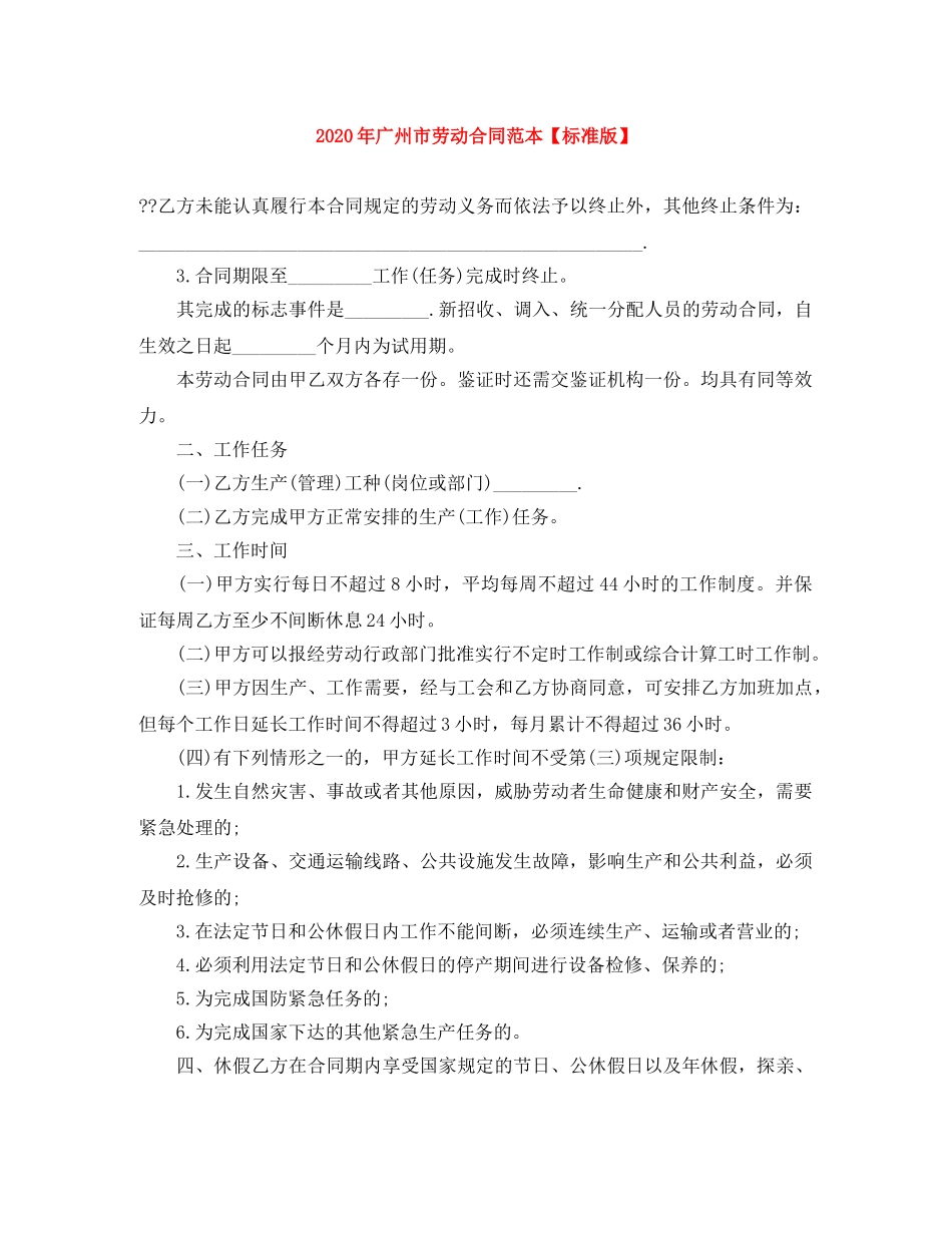 2024年广州市劳动合同范本【标准版】_第1页