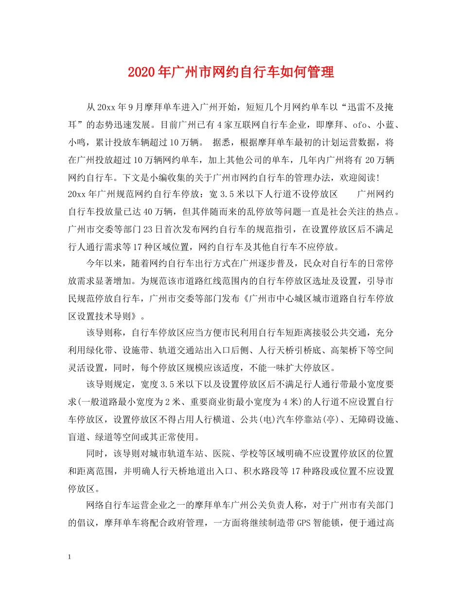 2024年广州市网约自行车如何管理_第1页