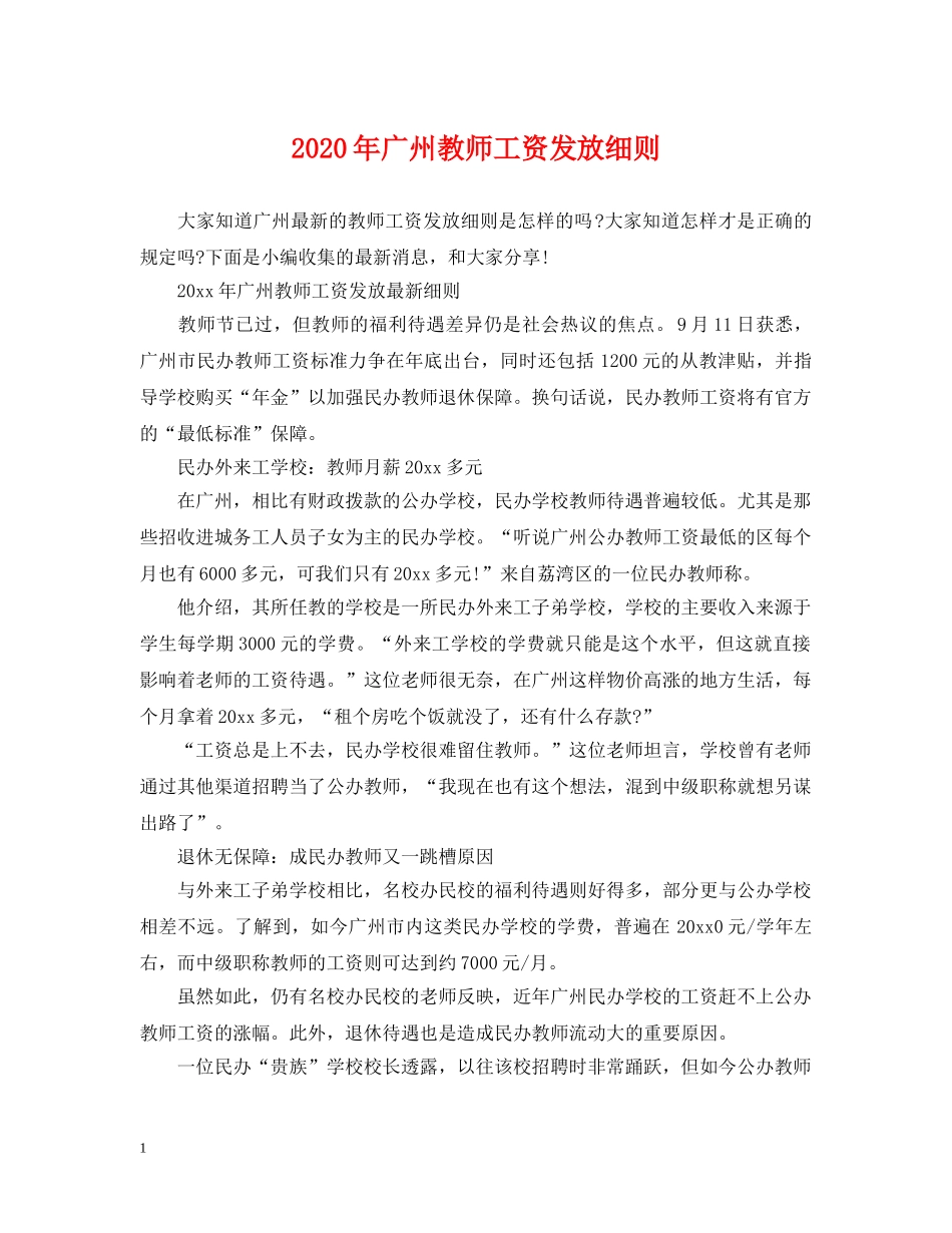 2024年广州教师工资发放细则_第1页