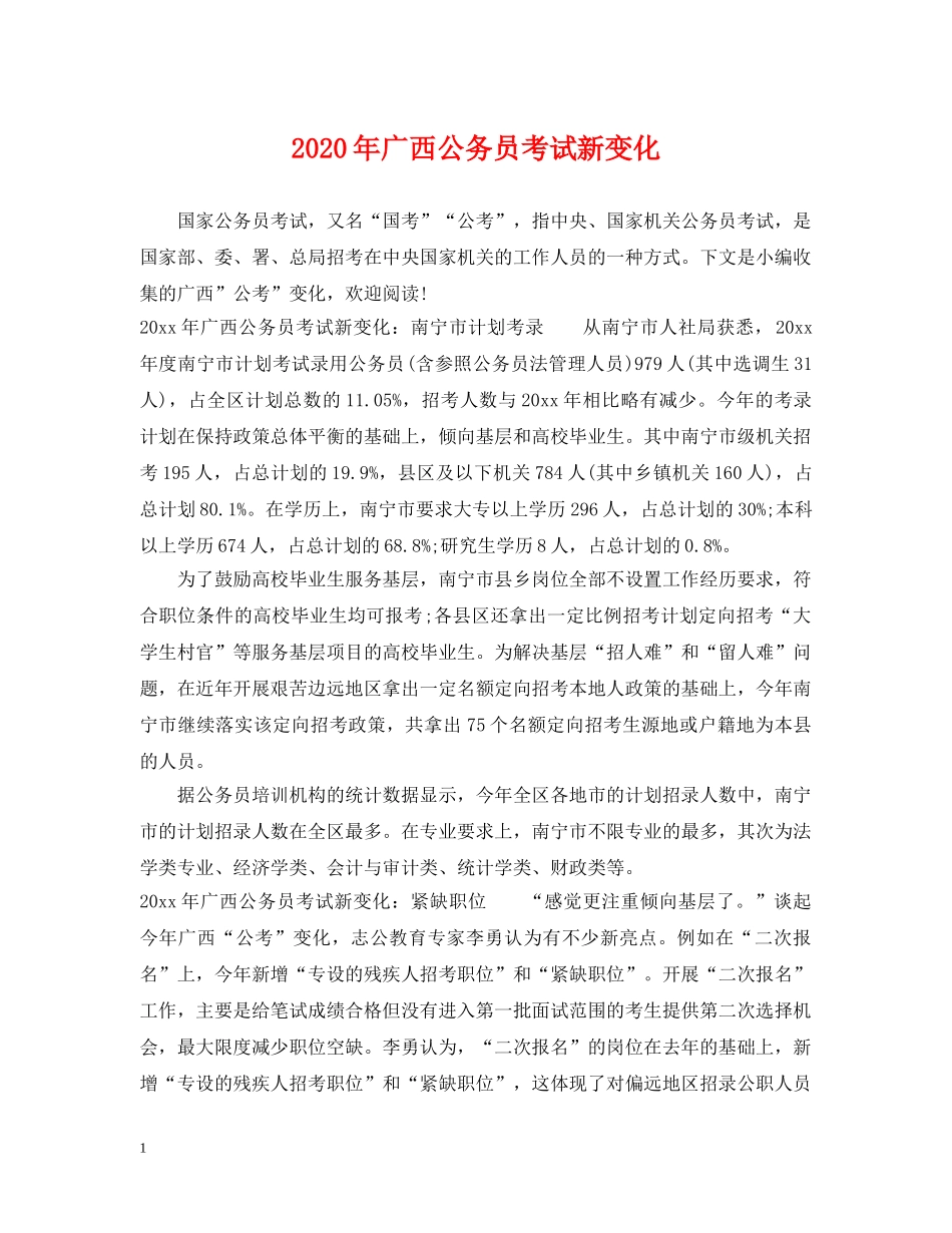 2024年广西公务员考试新变化_第1页