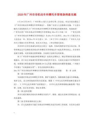 2024年广州市非机动车和摩托车管理条例意见稿
