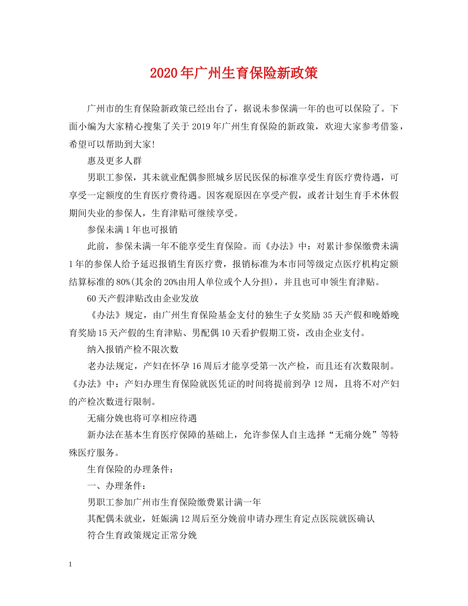 2024年广州生育保险新政策_第1页