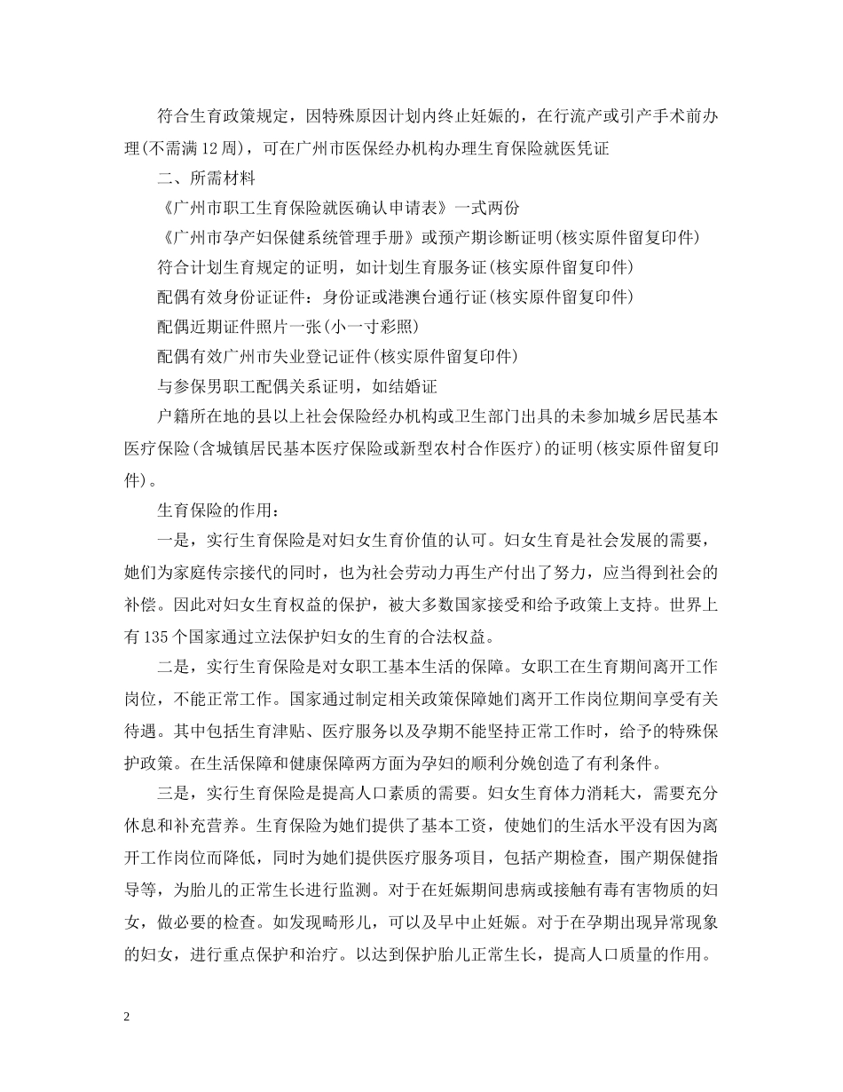 2024年广州生育保险新政策_第2页