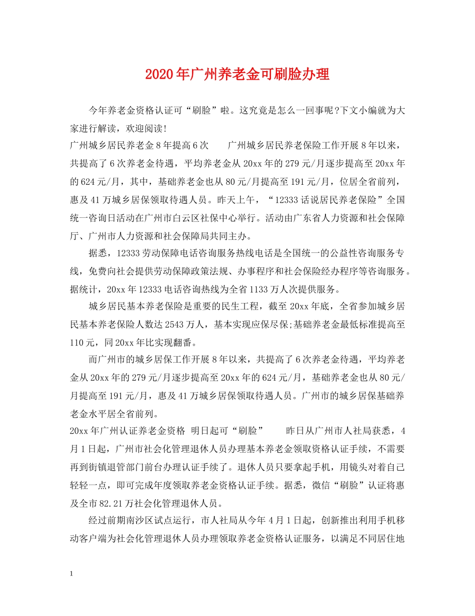 2024年广州养老金可刷脸办理_第1页