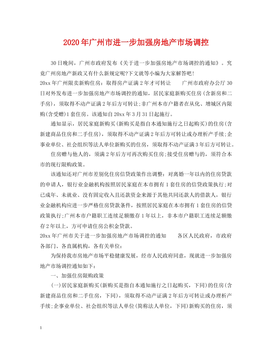 2024年广州市进一步加强房地产市场调控_第1页