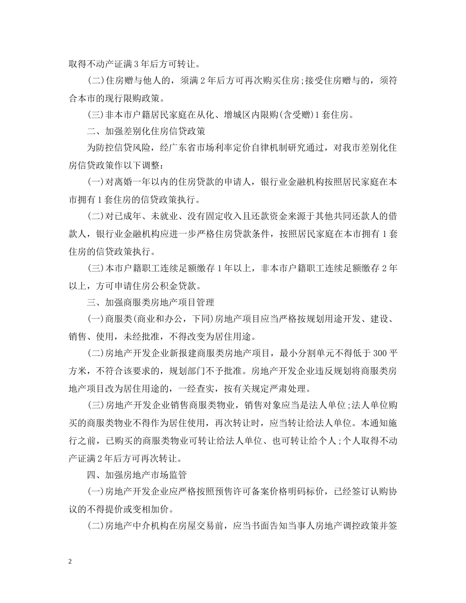 2024年广州市进一步加强房地产市场调控_第2页