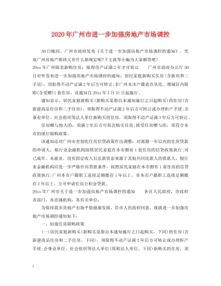 2024年广州市进一步加强房地产市场调控